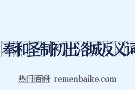 奉和圣制初出洛城反义词是什么意思的图片